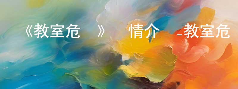 陳進義的動漫綜藝大全,《教室危機》詳情介紹_教室危機已完結在線觀看_教室危機迅雷下載_日漫